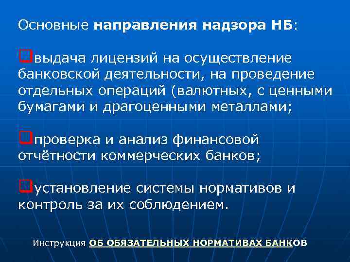 Основные направления надзора НБ: qвыдача лицензий на осуществление банковской деятельности, на проведение отдельных операций