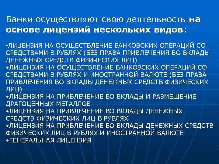 Банки осуществляют свою деятельность на основе лицензий нескольких видов: • ЛИЦЕНЗИЯ НА ОСУЩЕСТВЛЕНИЕ БАНКОВСКИХ