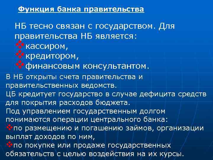 Функция банка правительства НБ тесно связан с государством. Для правительства НБ является: vкассиром, vкредитором,