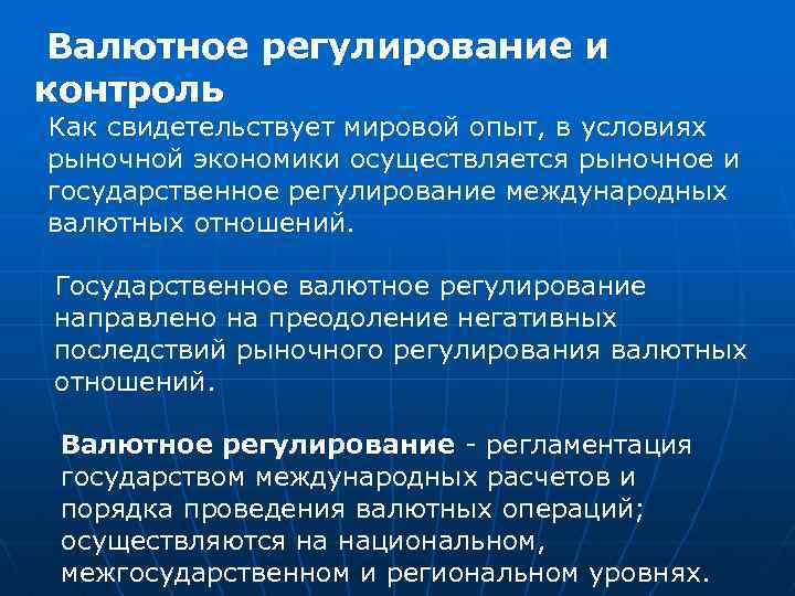  Валютное регулирование и контроль Как свидетельствует мировой опыт, в условиях рыночной экономики осуществляется