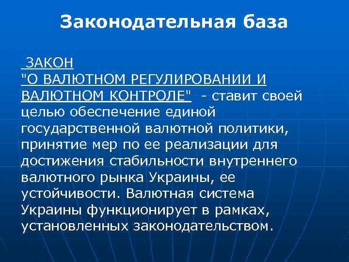 Законодательная база ЗАКОН 