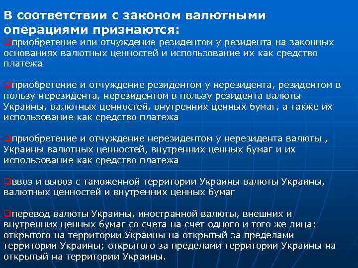 В соответствии с законом валютными операциями признаются: qприобретение или отчуждение резидентом у резидента на