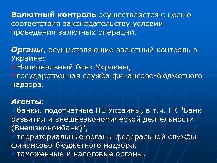 Валютный контроль осуществляется с целью соответствия законодательству условий проведения валютных операций. Органы, осуществляющие валютный