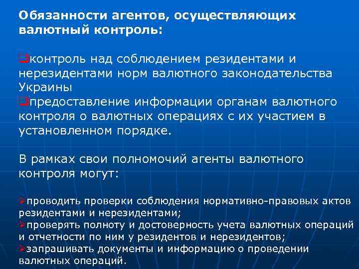 Обязанности агентов, осуществляющих валютный контроль: qконтроль над соблюдением резидентами и нерезидентами норм валютного законодательства