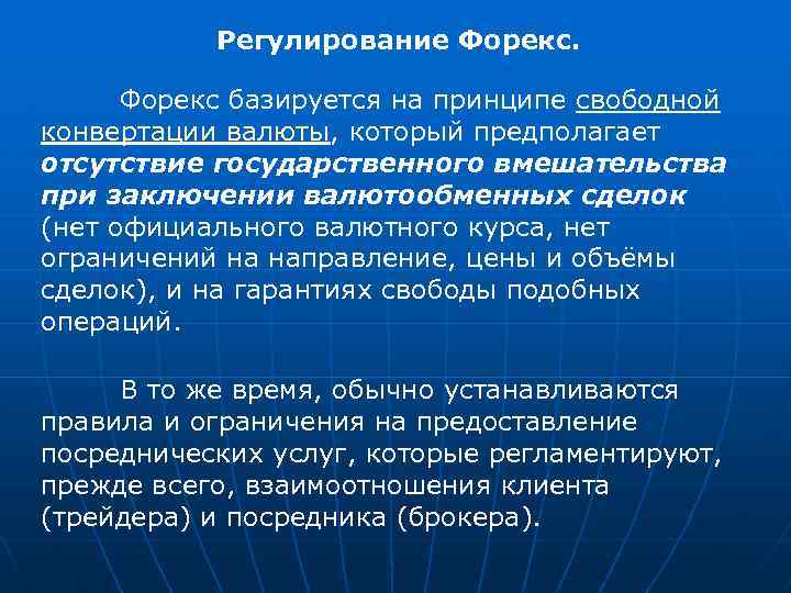 Регулирование Форекс базируется на принципе свободной конвертации валюты, который предполагает отсутствие государственного вмешательства при