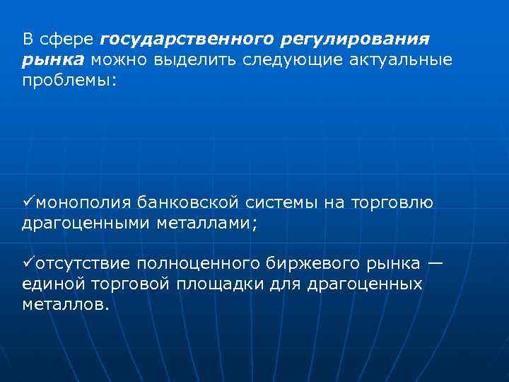 В сфере государственного регулирования рынка можно выделить следующие актуальные проблемы: üмонополия банковской системы на