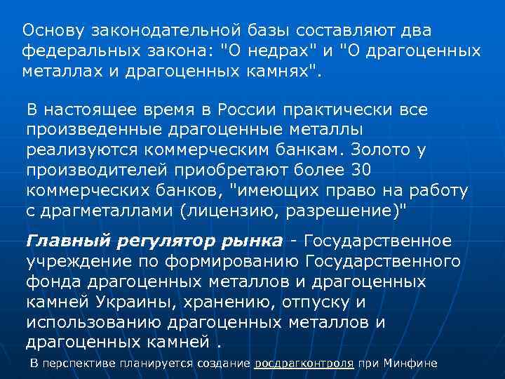 Основу законодательной базы составляют два федеральных закона: 