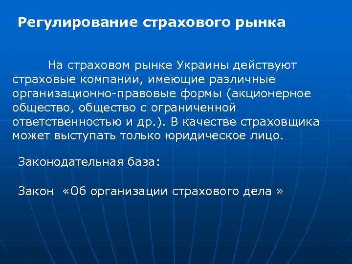  Регулирование страхового рынка На страховом рынке Украины действуют страховые компании, имеющие различные организационно-правовые