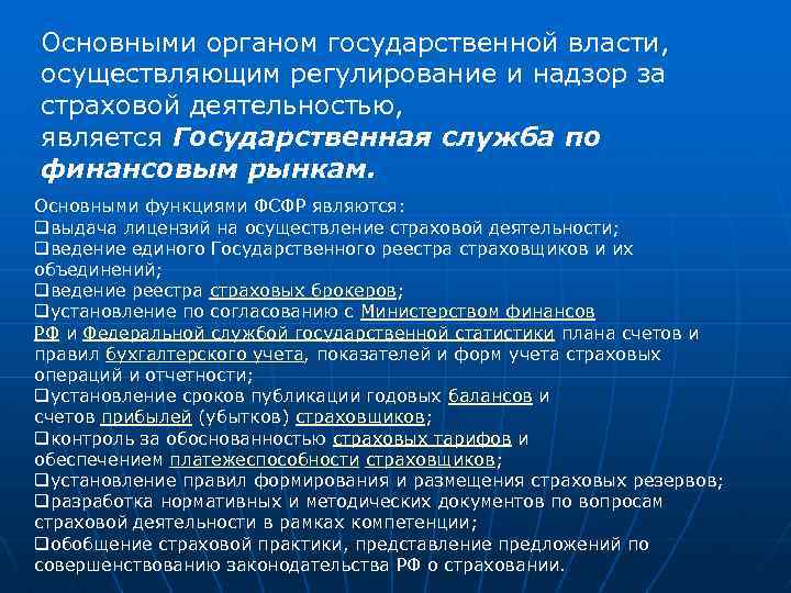 Основными органом государственной власти, осуществляющим регулирование и надзор за страховой деятельностью, является Государственная служба