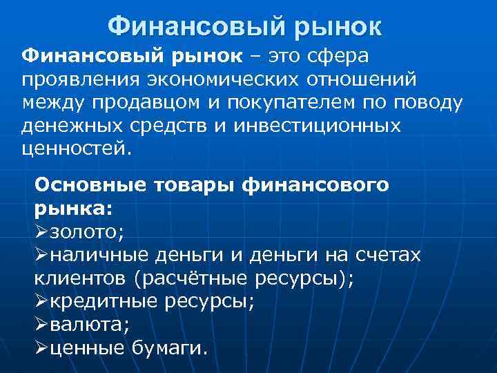 Финансовый рынок – это сфера проявления экономических отношений между продавцом и покупателем по поводу