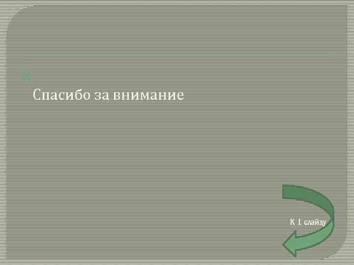  Спасибо за внимание К 1 слайду 