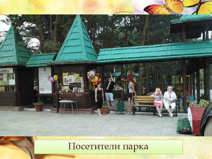 Посетители парка 