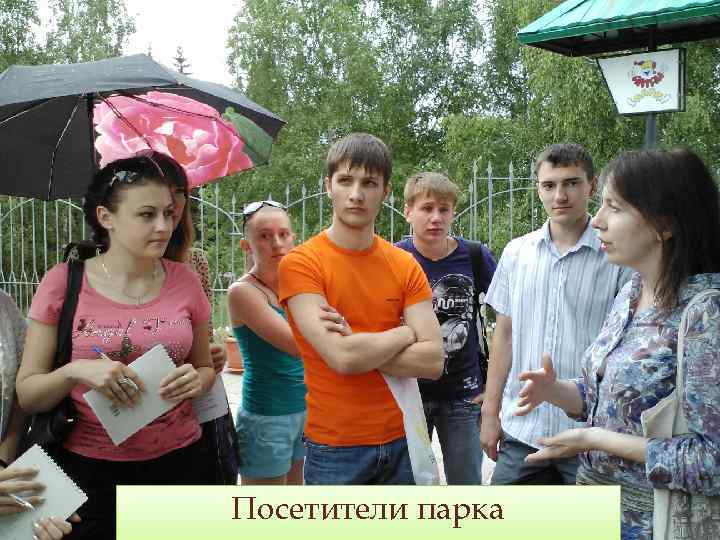 Посетители парка 