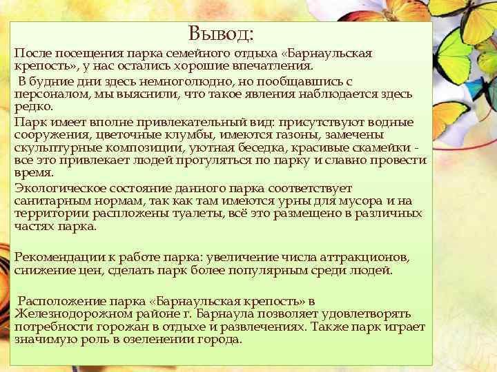 Вывод: После посещения парка семейного отдыха «Барнаульская крепость» , у нас остались хорошие впечатления.