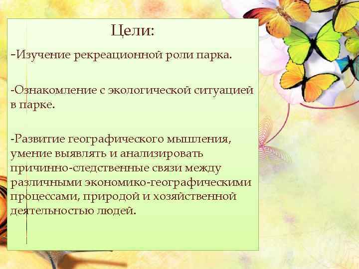 Цели: -Изучение рекреационной роли парка. -Ознакомление с экологической ситуацией в парке. -Развитие географического мышления,