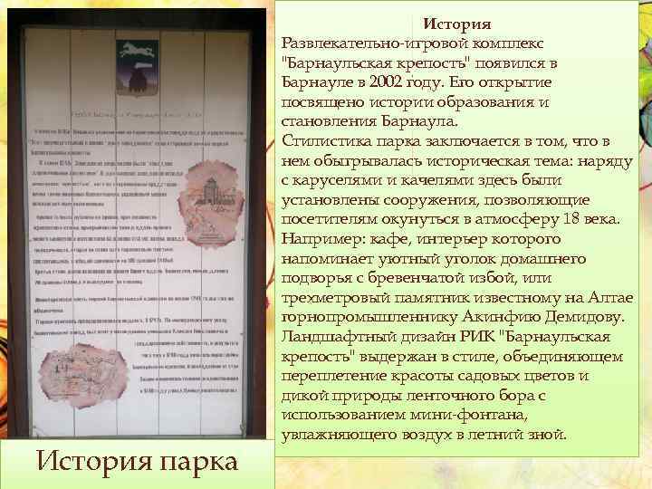 История парка История Развлекательно-игровой комплекс "Барнаульская крепость" появился в Барнауле в 2002 году. Его