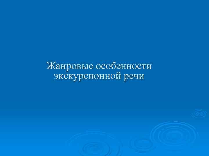 Жанровые особенности экскурсионной речи 