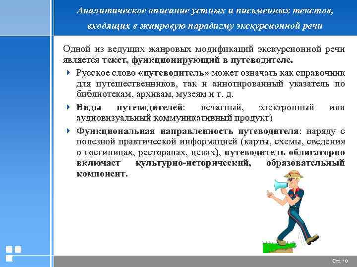 Аналитическое описание устных и письменных текстов, входящих в жанровую парадигму экскурсионной речи Одной из