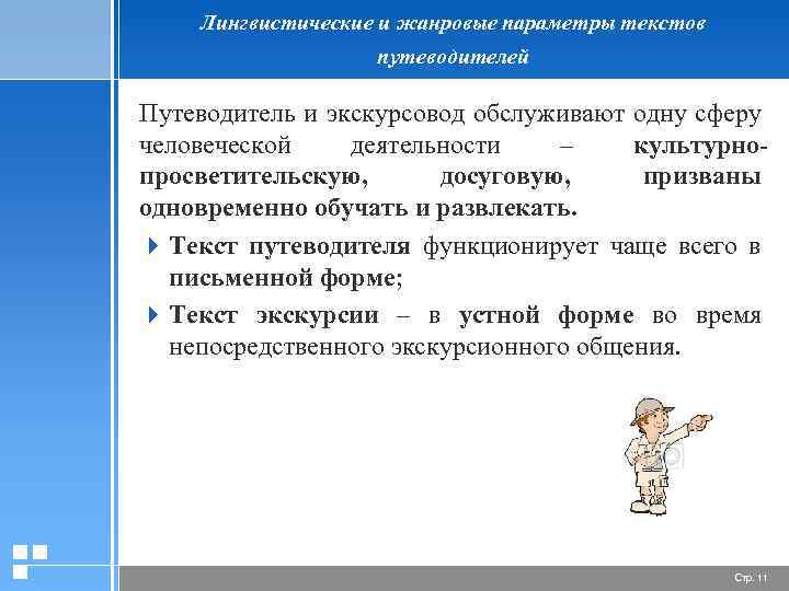 Лингвистические и жанровые параметры текстов путеводителей Путеводитель и экскурсовод обслуживают одну сферу человеческой деятельности