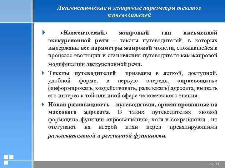 Лингвистические и жанровые параметры текстов путеводителей 4 «Классический» жанровый тип письменной экскурсионной речи –