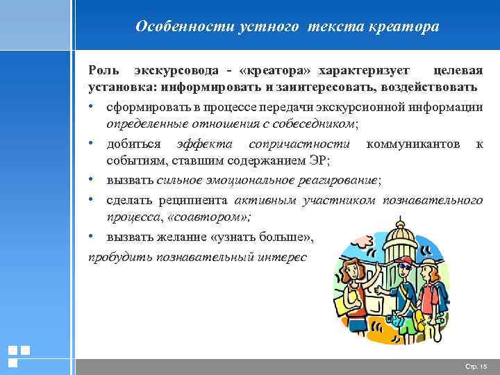 Особенности устного текста креатора Роль экскурсовода - «креатора» характеризует целевая установка: информировать и заинтересовать,