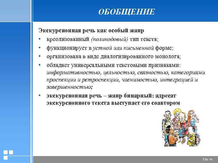 ОБОБЩЕНИЕ Экскурсионная речь как особый жанр • креолизованный (поликодовый) тип текста; • функционирует в