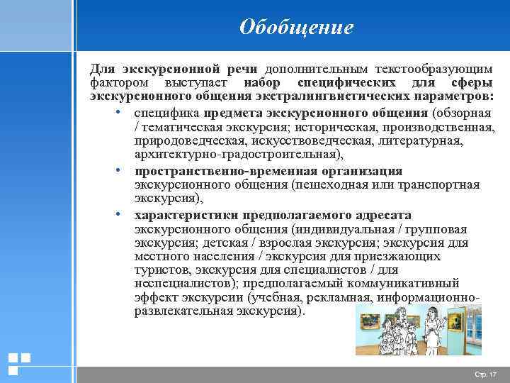 Обобщение Для экскурсионной речи дополнительным текстообразующим фактором выступает набор специфических для сферы экскурсионного общения