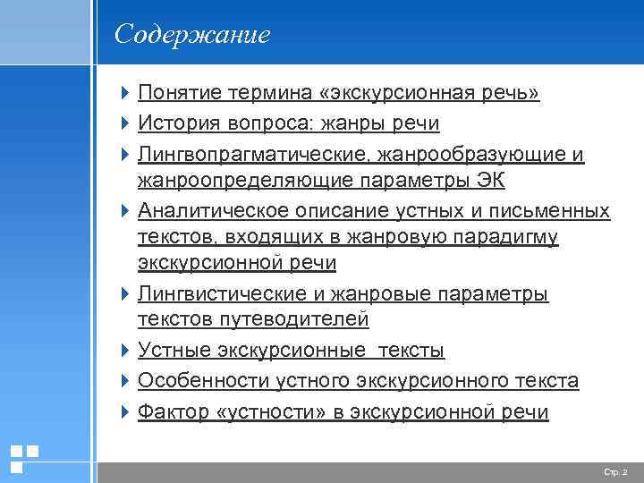 Содержание 4 Понятие термина «экскурсионная речь» 4 История вопроса: жанры речи 4 Лингвопрагматические, жанрообразующие