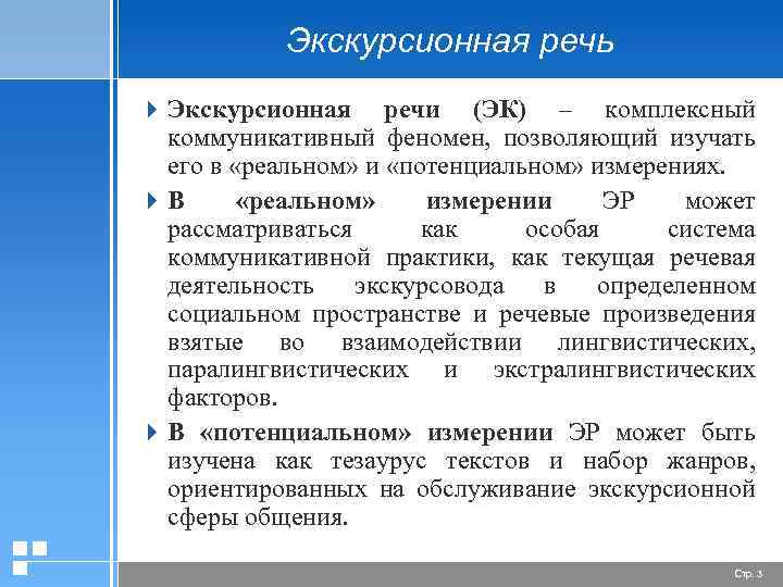 Экскурсионная речь 4 Экскурсионная речи (ЭК) – комплексный коммуникативный феномен, позволяющий изучать его в