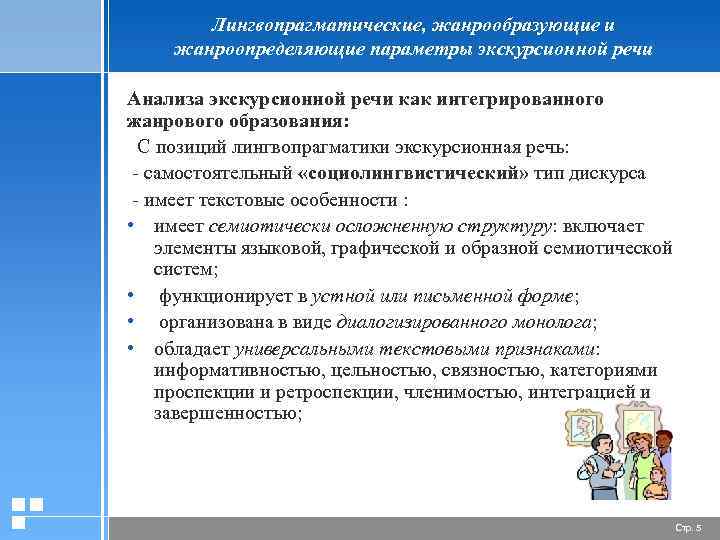 Лингвопрагматические, жанрообразующие и жанроопределяющие параметры экскурсионной речи Анализа экскурсионной речи как интегрированного жанрового образования: