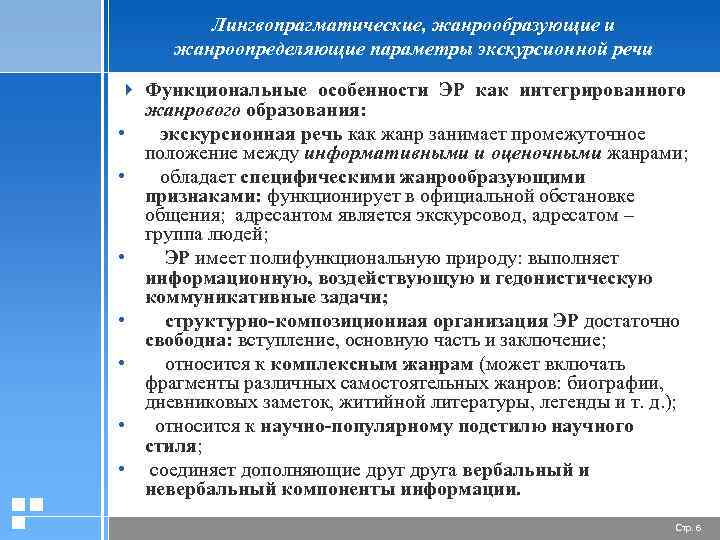 Лингвопрагматические, жанрообразующие и жанроопределяющие параметры экскурсионной речи 4 Функциональные особенности ЭР как интегрированного жанрового