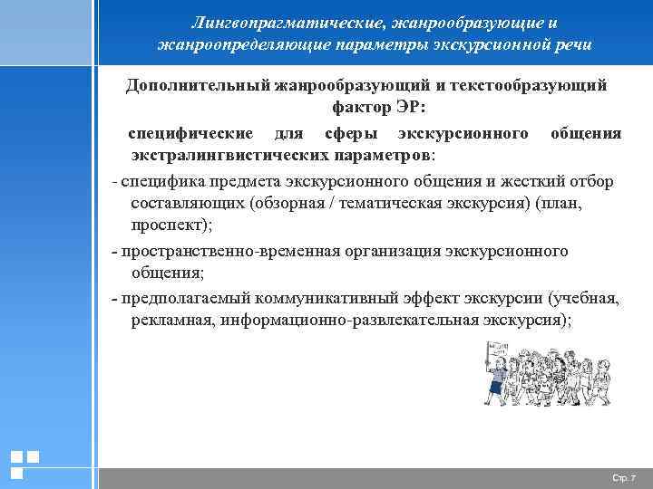 Лингвопрагматические, жанрообразующие и жанроопределяющие параметры экскурсионной речи Дополнительный жанрообразующий и текстообразующий фактор ЭР: специфические