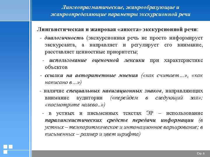 Лингвопрагматические, жанрообразующие и жанроопределяющие параметры экскурсионной речи Лингвистическая и жанровая «анкета» экскурсионной речи: -