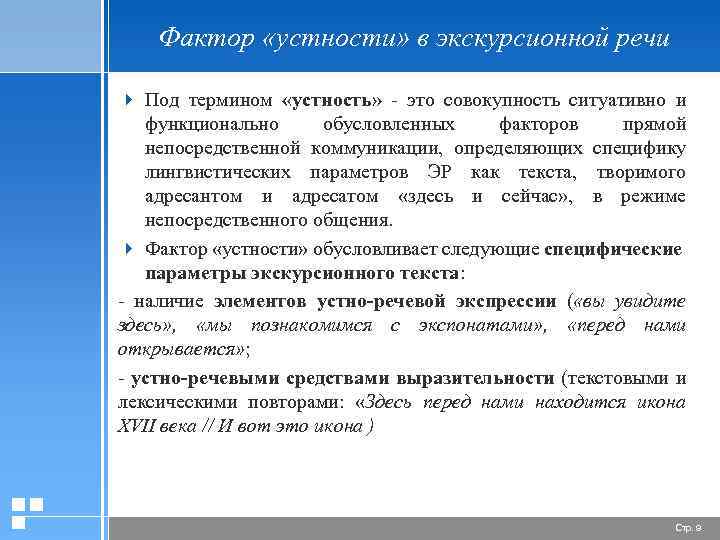 Фактор «устности» в экскурсионной речи 4 Под термином «устность» - это совокупность ситуативно и