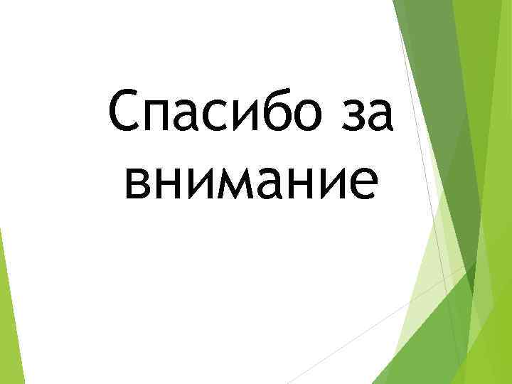 Спасибо за внимание 