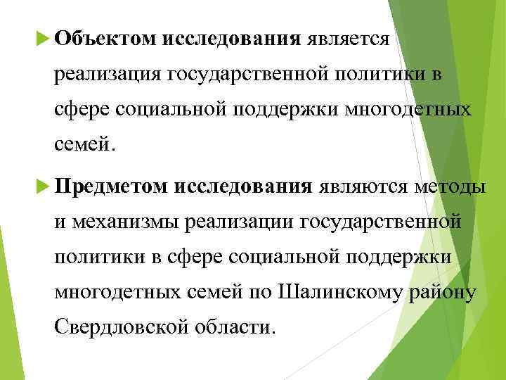  Объектом исследования является реализация государственной политики в сфере социальной поддержки многодетных семей. Предметом
