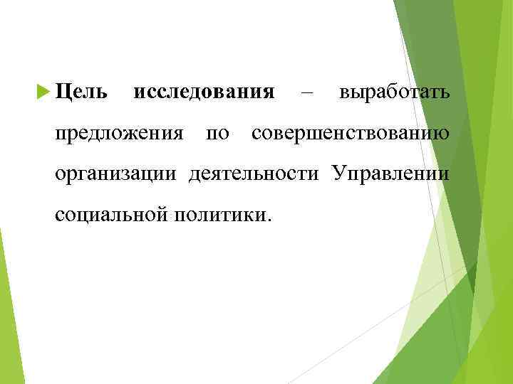  Цель исследования – выработать предложения по совершенствованию организации деятельности Управлении социальной политики. 