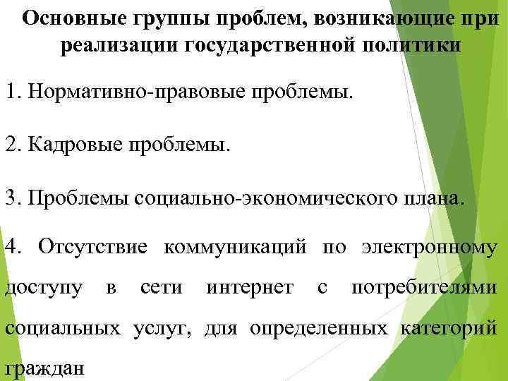 Основные группы проблем, возникающие при реализации государственной политики 1. Нормативно-правовые проблемы. 2. Кадровые проблемы.