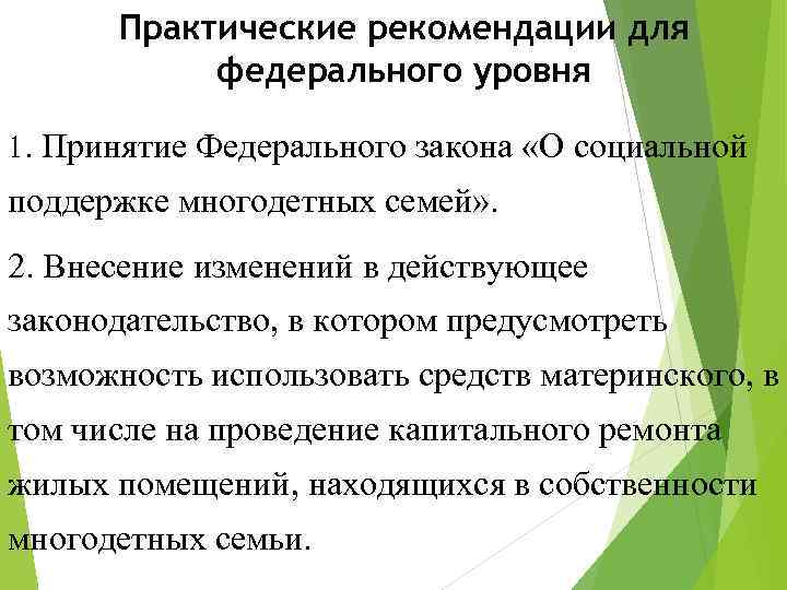 Практические рекомендации для федерального уровня 1. Принятие Федерального закона «О социальной поддержке многодетных семей»