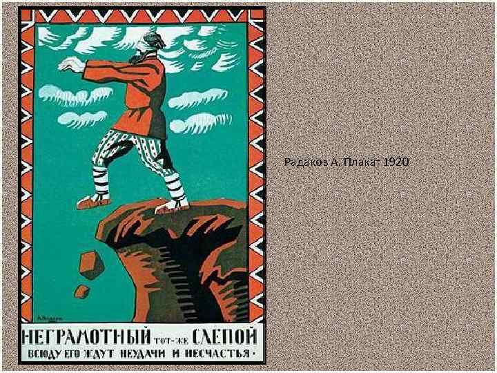 Неграмотный. Радаков плакаты. Радаков а плакат 1920. Советский плакат неграмотный тот же слепой. Знание разорвет цепи рабства плакат.