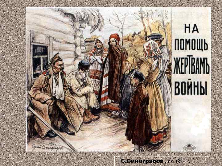 С. Виноградов. , пл. 1914 г. 