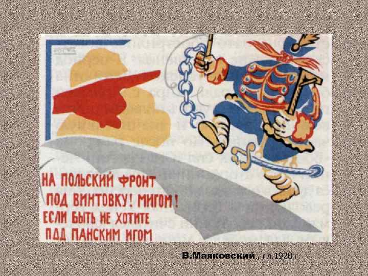 В. Маяковский. , пл. 1920 г. 