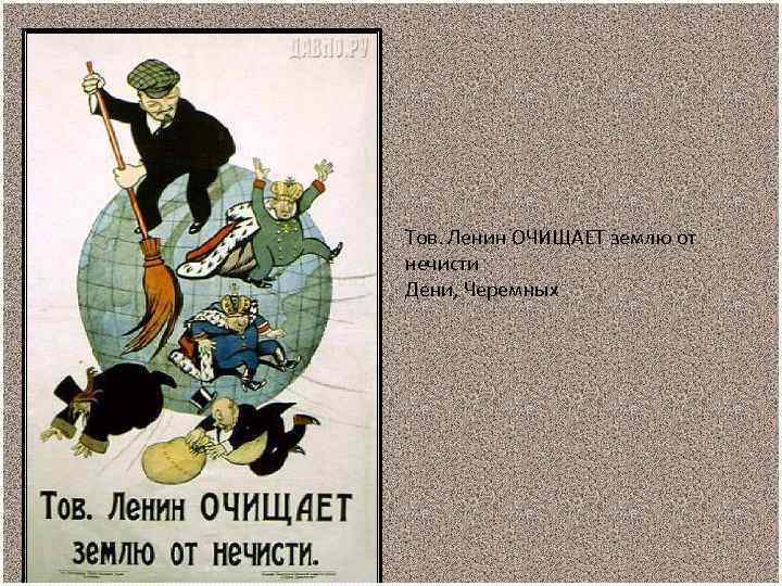 Тов. Ленин ОЧИЩАЕТ землю от нечисти Дени, Черемных 