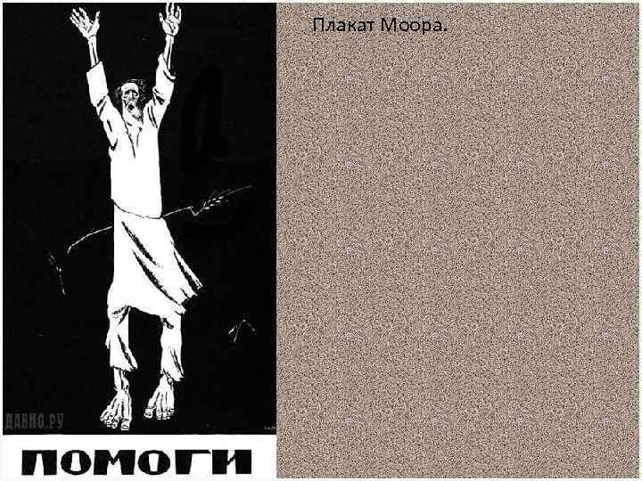 Помоги автор. Дмитрий Стахиевич Моор помоги. Дмитрий Моор плакаты. Моор помоги 1921. Плакат помоги 1921 д.Моор.