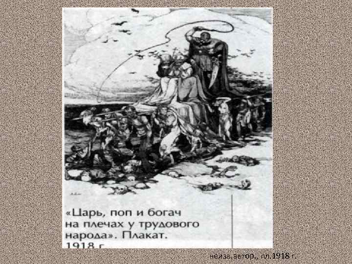 неизв. автор. , пл. 1918 г. 