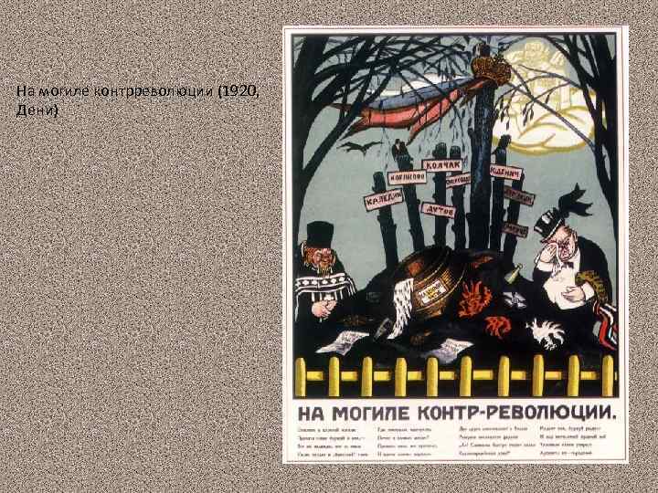 На могиле контрреволюции (1920, Дени) 