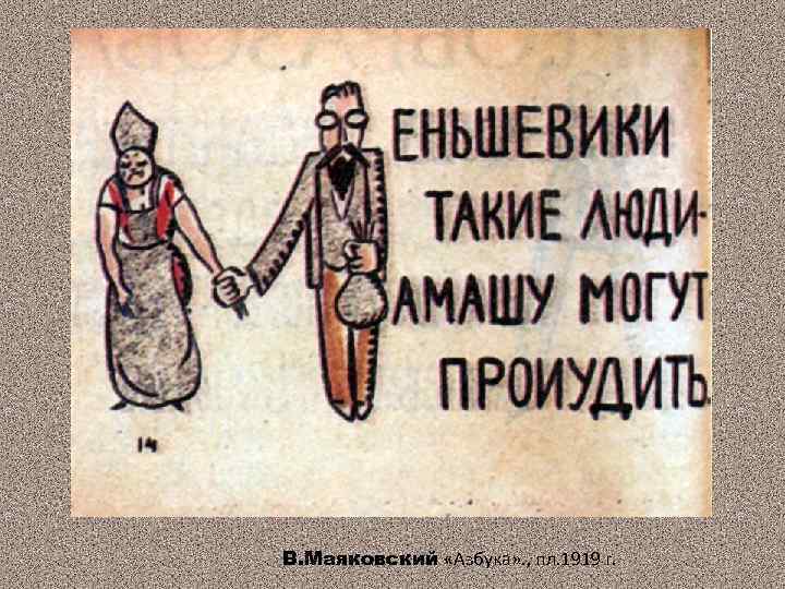 В. Маяковский «Азбука» . , пл. 1919 г. 