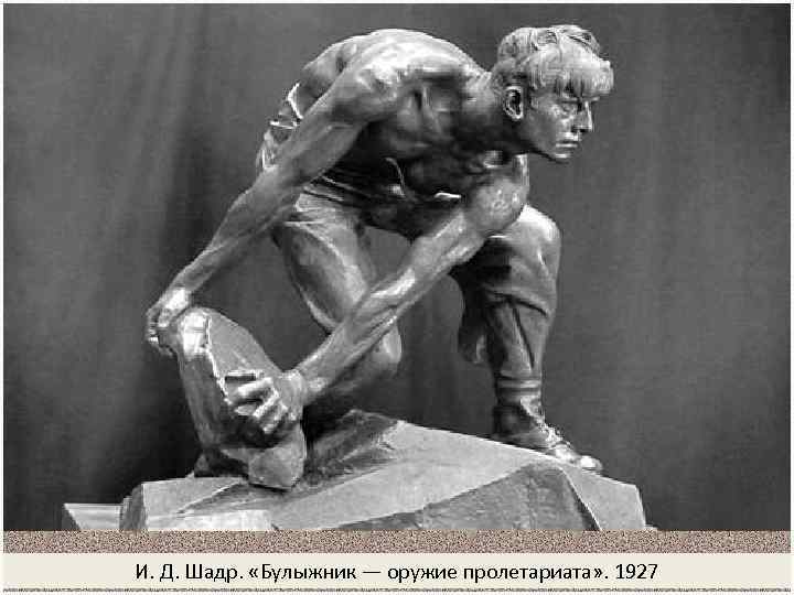 И. Д. Шадр. «Булыжник — оружие пролетариата» . 1927 
