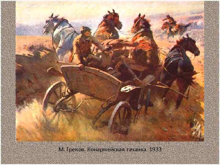 М. Греков. Конармейская тачанка. 1933 