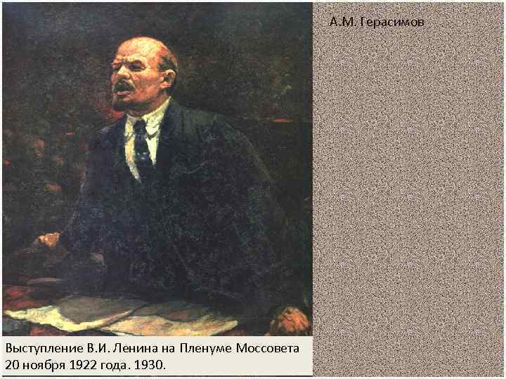 А. М. Герасимов Выступление В. И. Ленина на Пленуме Моссовета 20 ноября 1922 года.